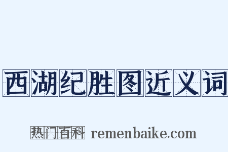 西湖纪胜图近义词是什么意思的图片